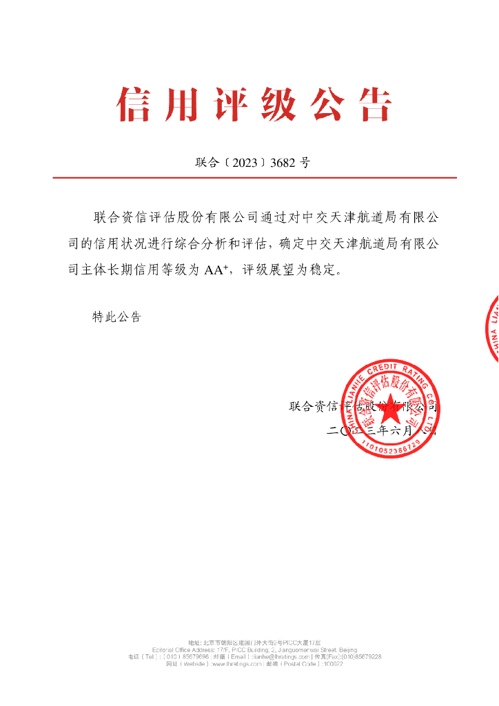 联合资信：中交天津航道局有限公司主体长期信用评级报告