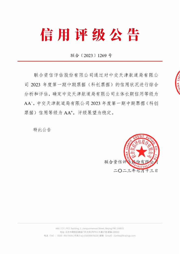 联合资信：中交天津航道局有限公司2023年度第一期中期票据(科创票据)信用评级报告