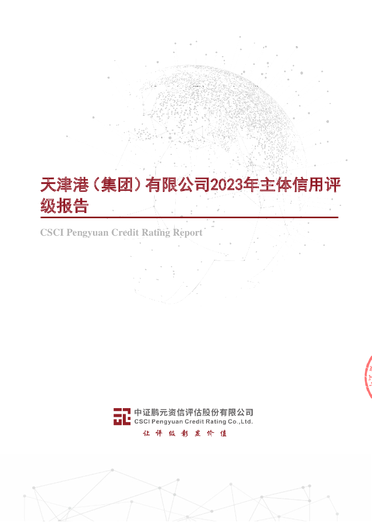 鹏元：天津港(集团)有限公司2023年主体信用评级报告