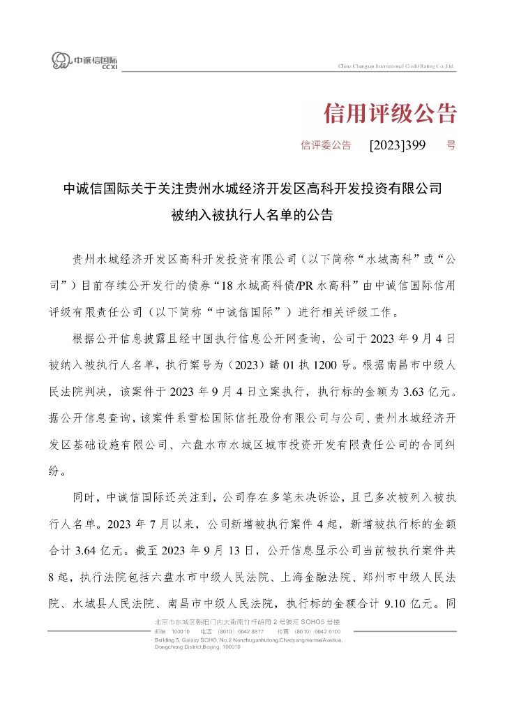 中诚信：中诚信国际关于关注贵州水城经济开发区高科开发投资有限公司被纳入被执行人名单的公告