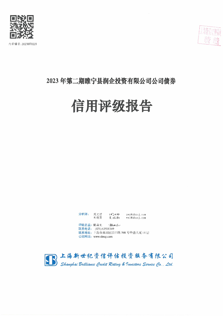 新世纪：2023年第二期睢宁县润企投资有限公司公司债券信用评级报告