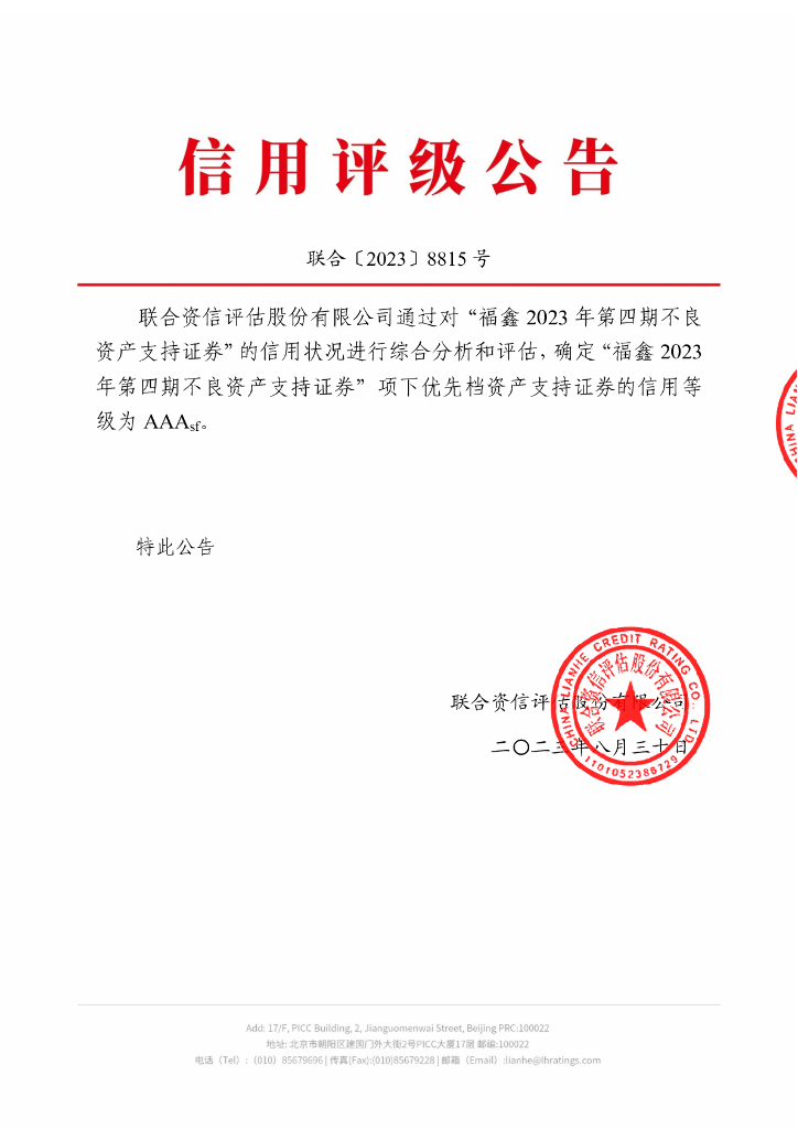 联合资信：福鑫2023年第四期不良资产支持证券-评级报告