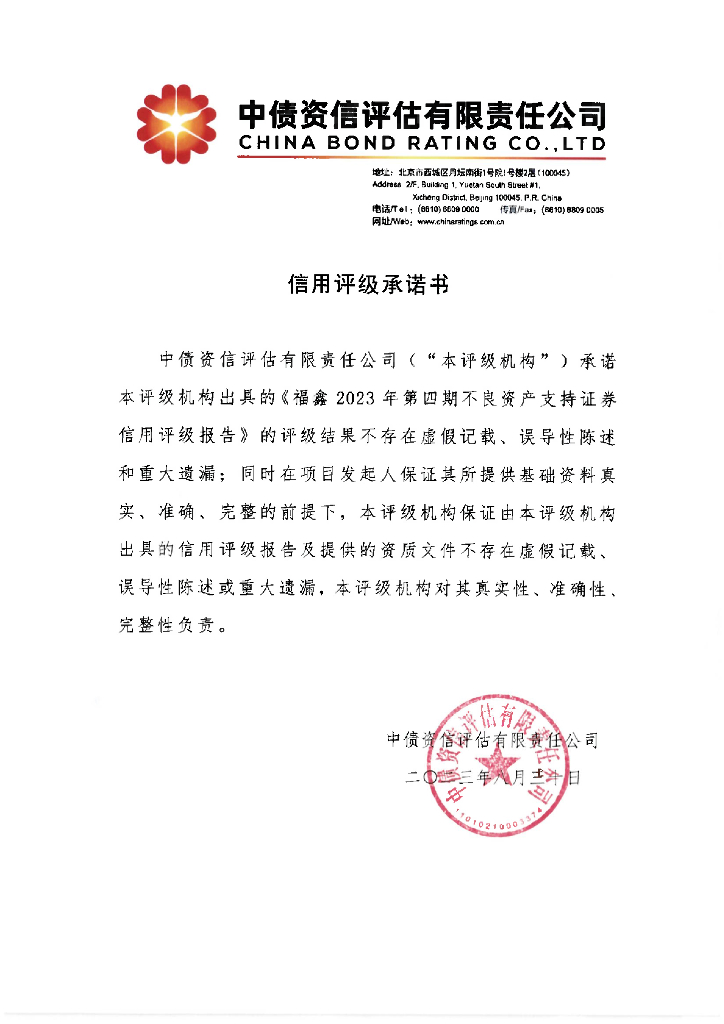 中债资信：福鑫2023年第四期不良资产支持证券-评级报告