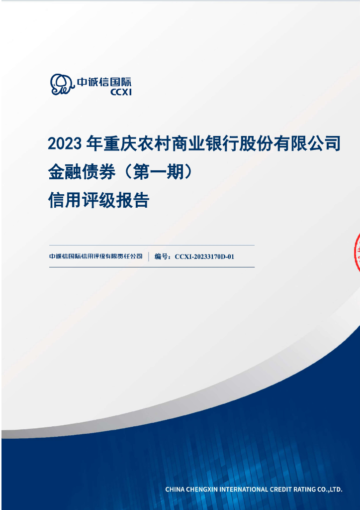 中诚信：2023年重庆农村商业银行股份有限公司金融债券(第一期)信用评级报告及跟踪评级安排