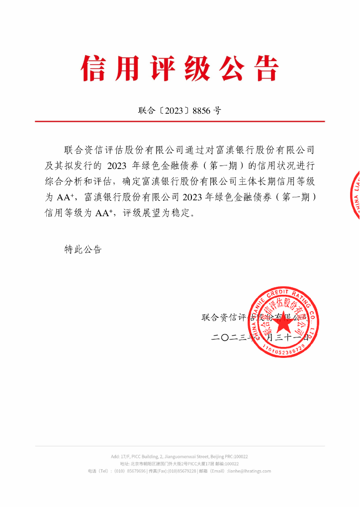 联合资信：富滇银行股份有限公司2023年绿色金融债券(第一期)评级报告