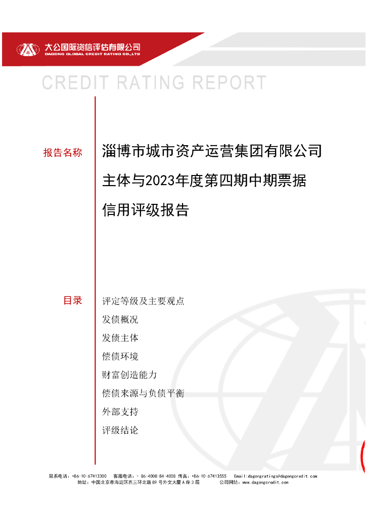 大公：淄博市城市资产运营集团有限公司主体与2023年度第四期中期票据信用评级报告