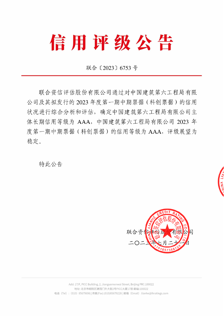 联合资信：中国建筑第六工程局有限公司2023年度第一期中期票据(科创票据)信用评级报告