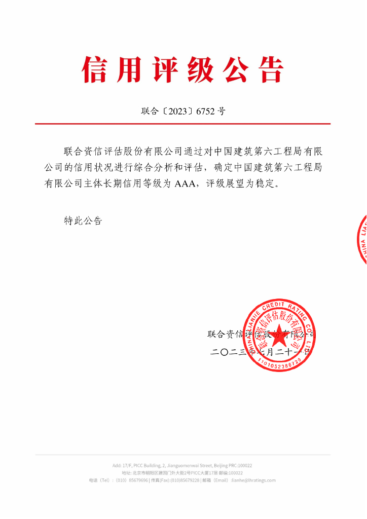 联合资信：中国建筑第六工程局有限公司主体长期信用评级报告
