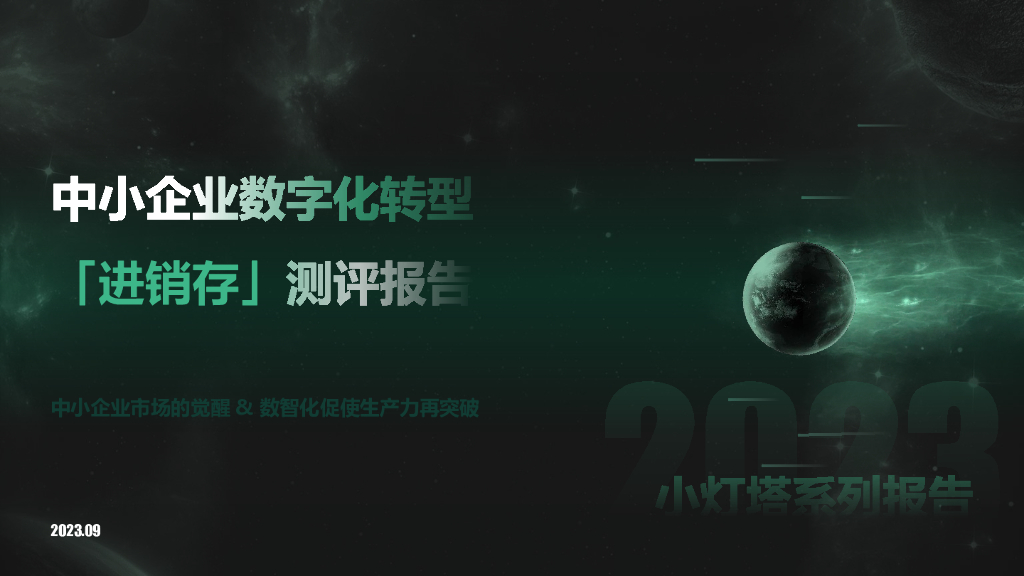 向量智库：小灯塔系列-中小企业<em>数字化转型</em>系列研究——进销存测评报告 海报