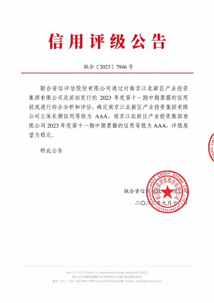 联合资信：南京江北新区产业投资集团有限公司2023年度第十一期中期票据信用评级报告