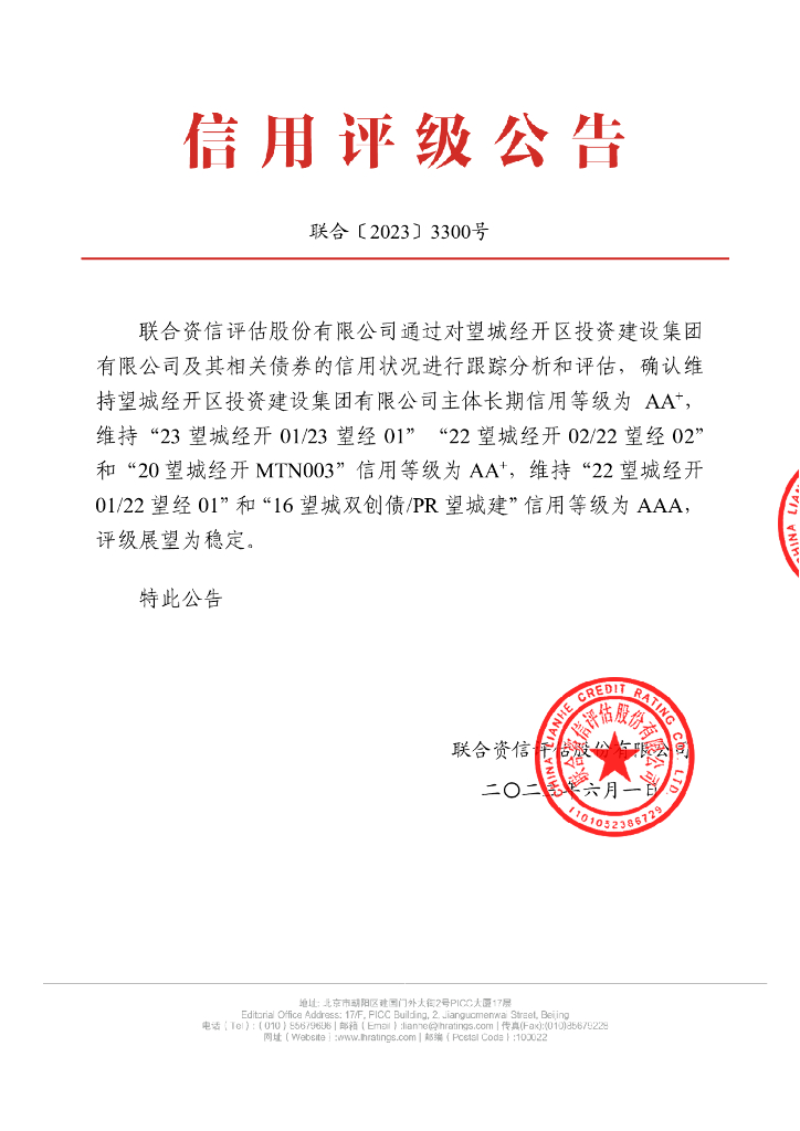 联合资信：望城经开区投资建设集团有限公司2023年主体跟踪评级报告