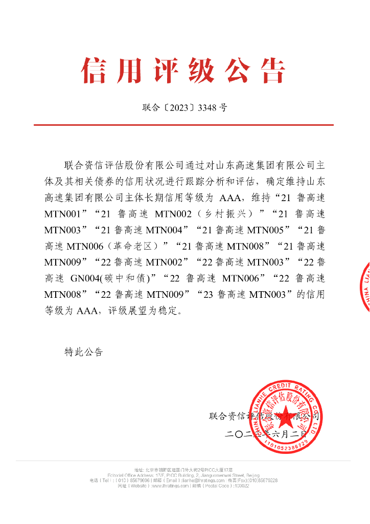 联合资信：山东高速集团有限公司主体信用评级报告及跟踪评级安排