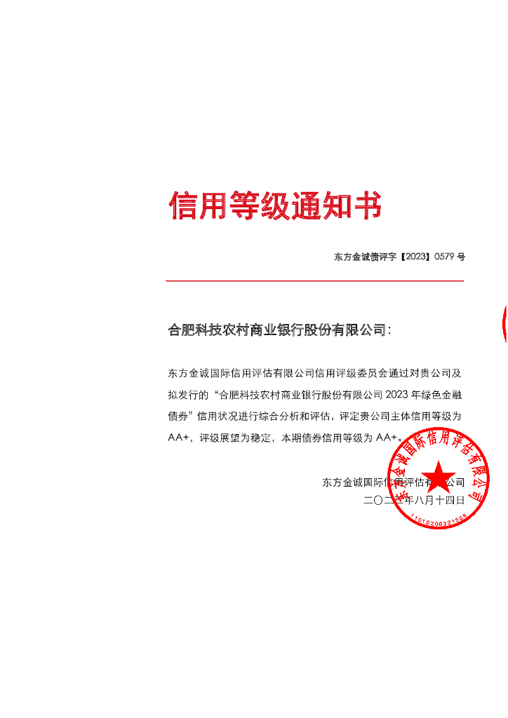 东方金诚：合肥科技农村商业银行股份有限公司2023年绿色金融债券评级报告及跟踪评级安排