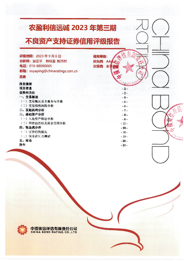 中债资信：农盈利信远诚2023年第三期不良资产支持证券信用评级报告