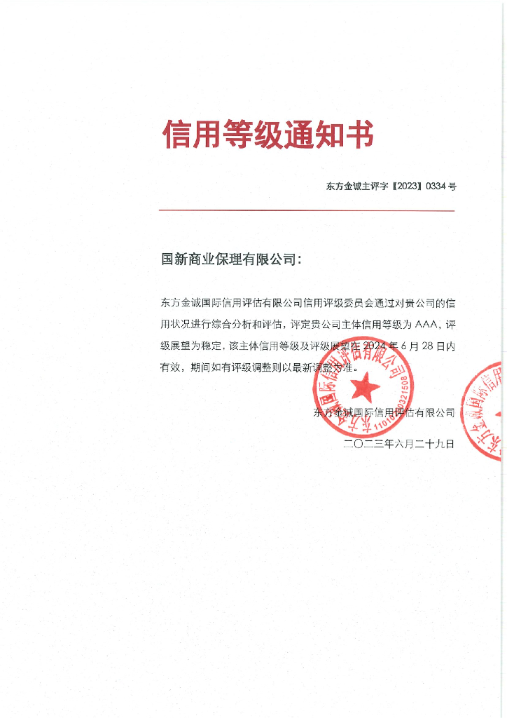东方金诚：国新商业保理有限公司2023年主体信用评级报告