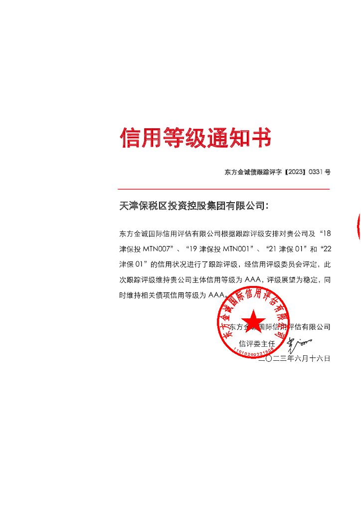 东方金诚：天津保税区投资控股集团有限公司主体及相关债项2023年度跟踪评级报告