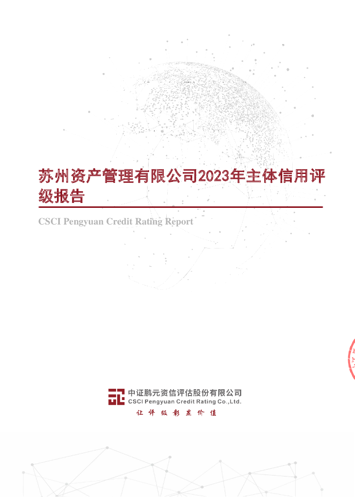 鹏元：苏州资产管理有限公司2023年主体信用评级报告