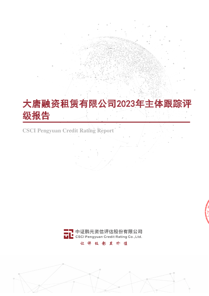 鹏元：大唐融资租赁有限公司2023年主体信用评级报告