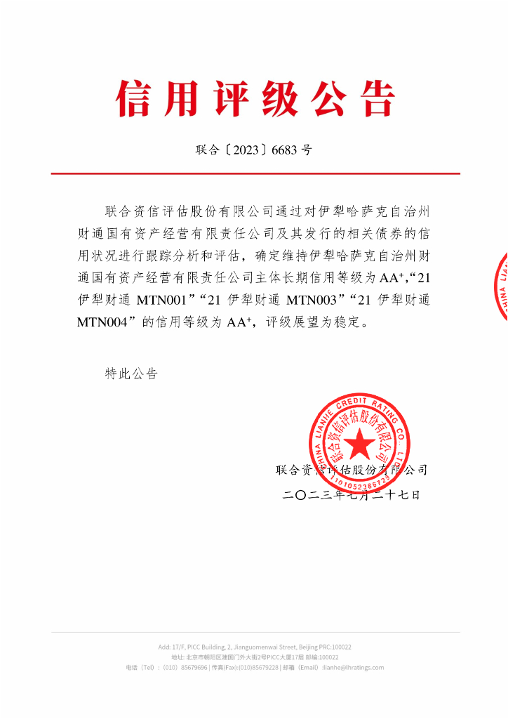 联合资信：伊犁哈萨克自治州财通国有资产经营有限责任公司2023年跟踪评级报告