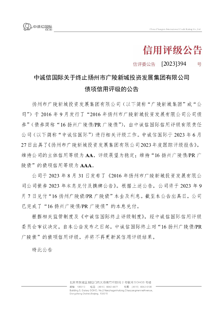 中诚信：中诚信国际关于终止扬州市广陵新城投资发展集团有限公司债项信用评级的公告