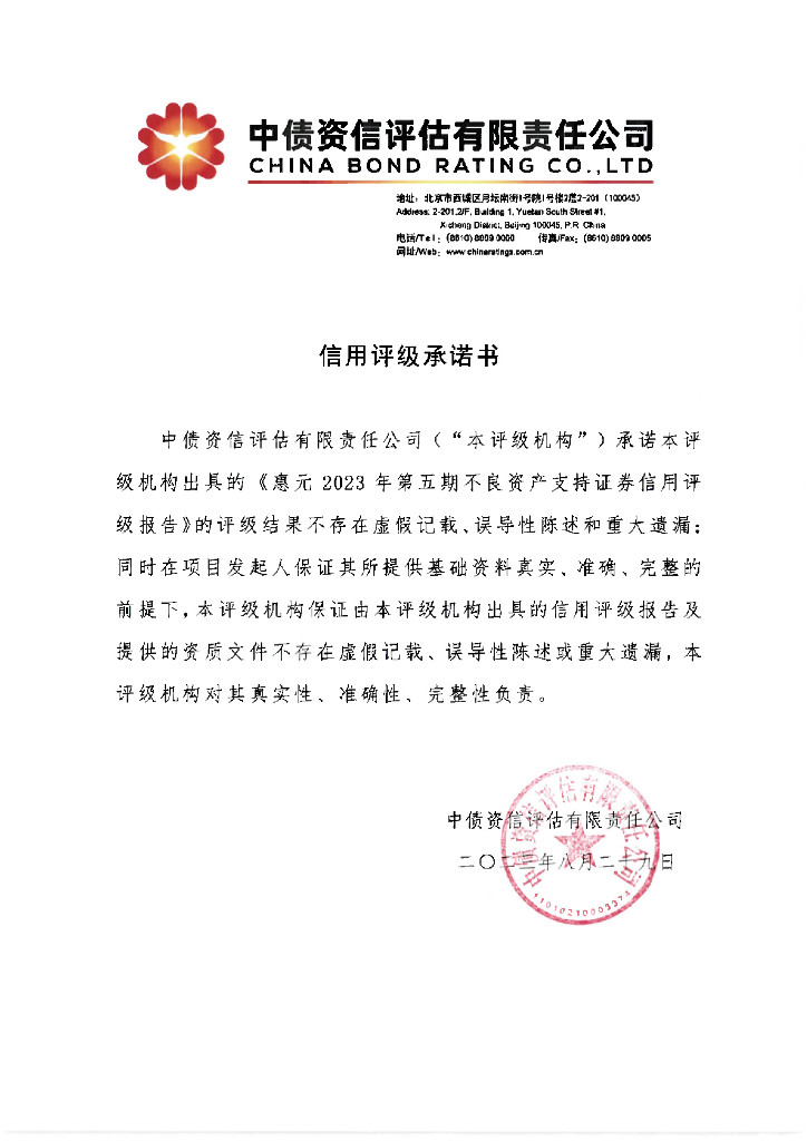 中债资信：惠元2023年第五期不良资产支持证券中债资信售前评级报告及跟踪评级安排