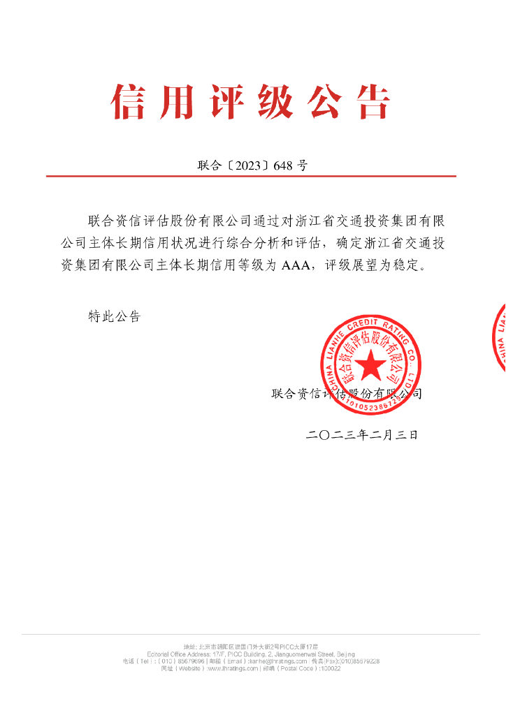 联合资信：浙江省交通投资集团有限公司主体信用评级报告