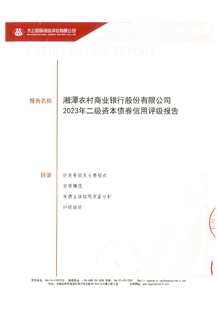 大公：湘潭农村商业银行股份有限公司2023年二级资本债券评级报告