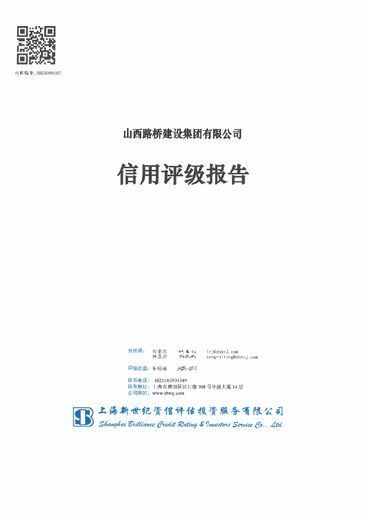 新世纪：山西路桥建设集团有限公司信用评级报告
