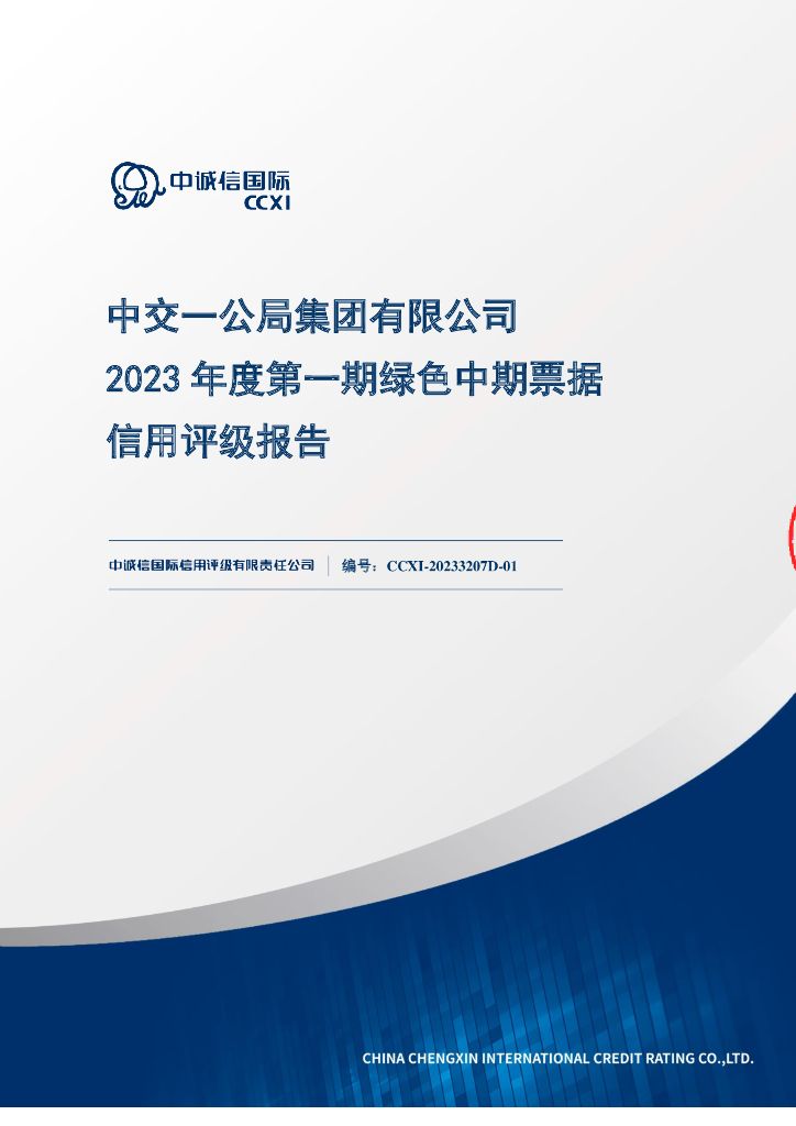 中诚信：中交一公局集团有限公司2023年度第一期绿色中期票据信用评级报告