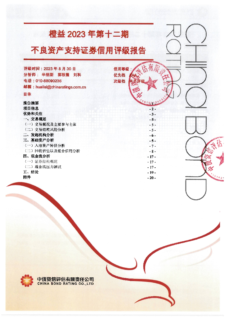 中债资信：橙益2023年第十二期不良资产支持证券信用评级报告