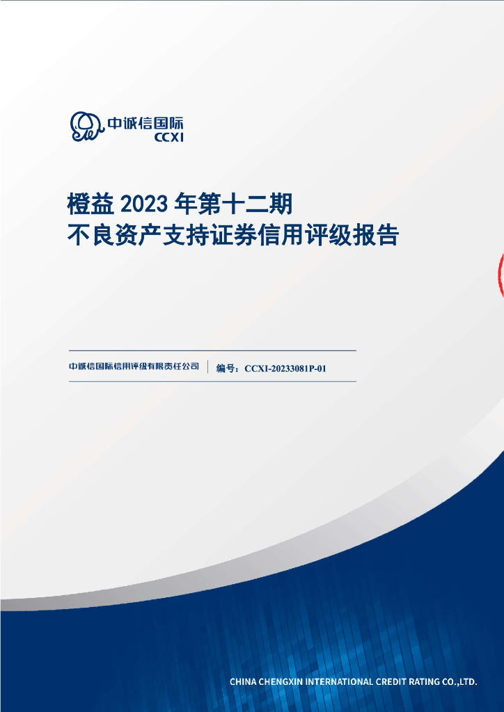 中诚信：橙益2023年第十二期不良资产支持证券信用评级报告(中诚信国际)