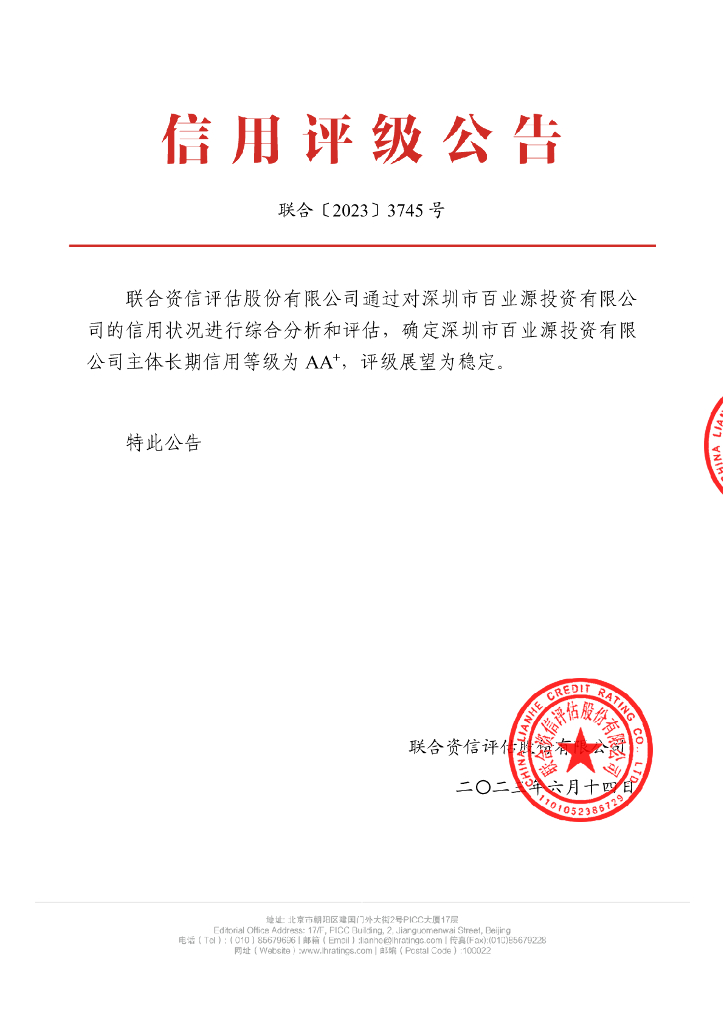 联合资信：深圳市百业源投资有限公司主体长期信用评级报告