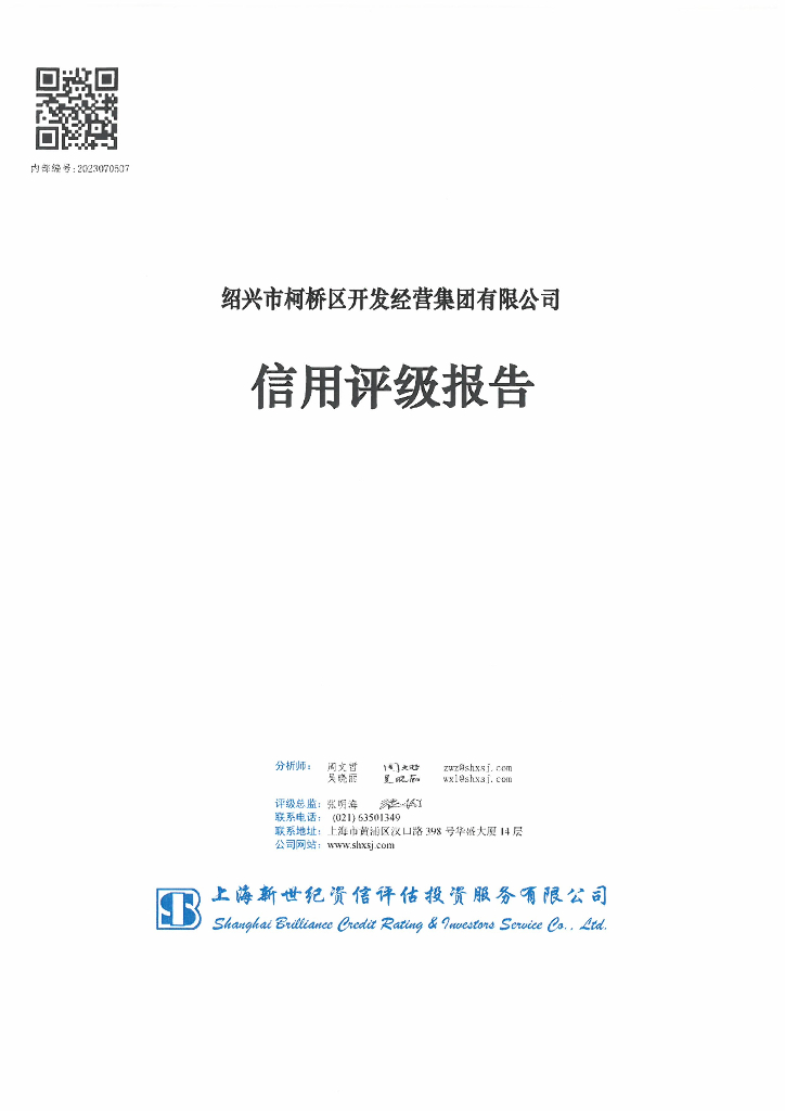 新世纪：绍兴市柯桥区开发经营集团有限公司信用评级报告