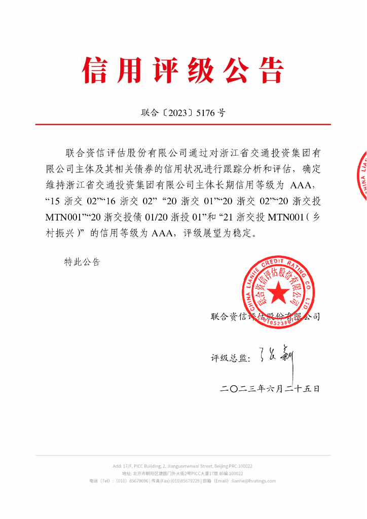 联合资信：浙江省交通投资集团有限公司2023年跟踪评级报告