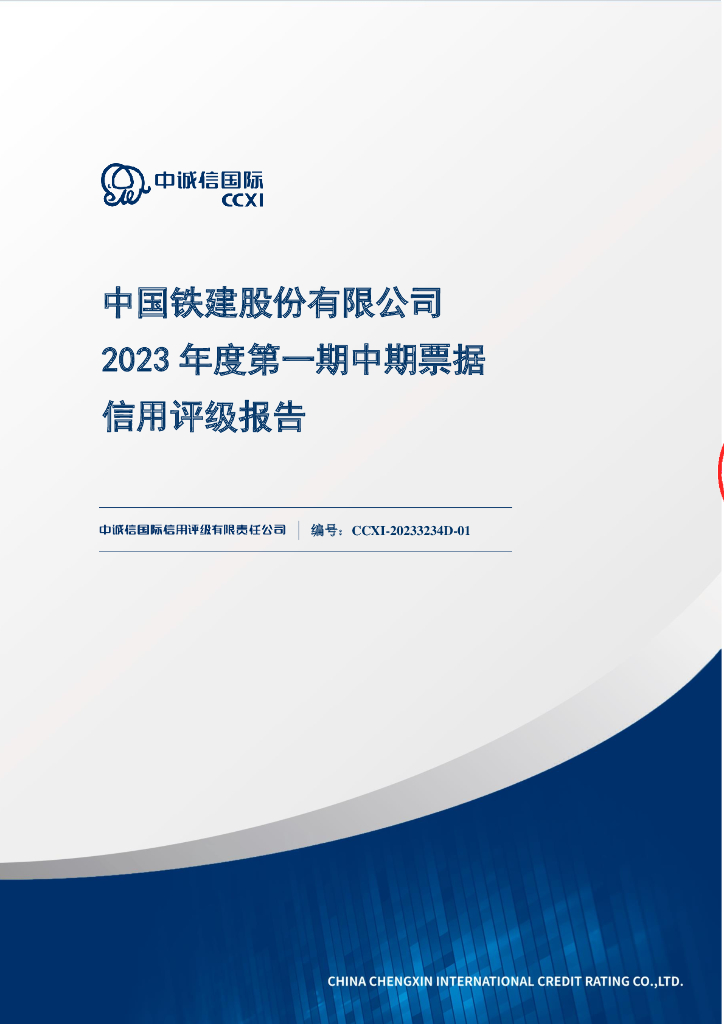 中诚信：中国铁建股份有限公司2023年度第一期中期票据信用评级报告