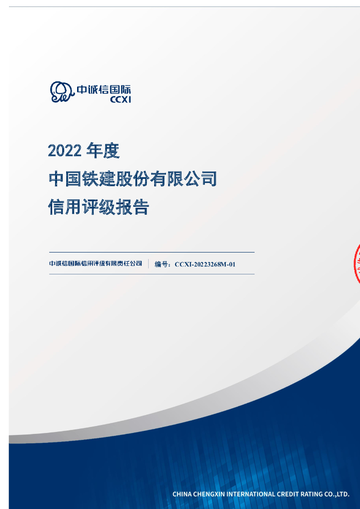 中诚信：中国铁建股份有限公司2022年度信用评级报告