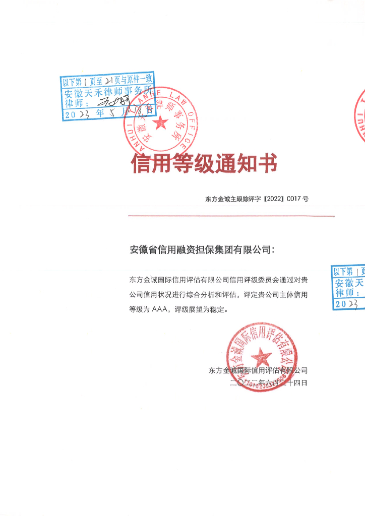 东方金诚：安徽省信用融资担保集团有限公司2022年主体信用评级报告