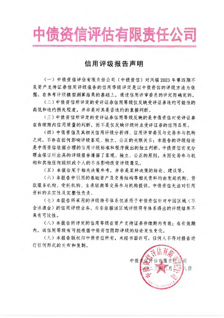 中债资信：兴瑞2023年第四期不良资产支持证券信用评级报告-中债资信