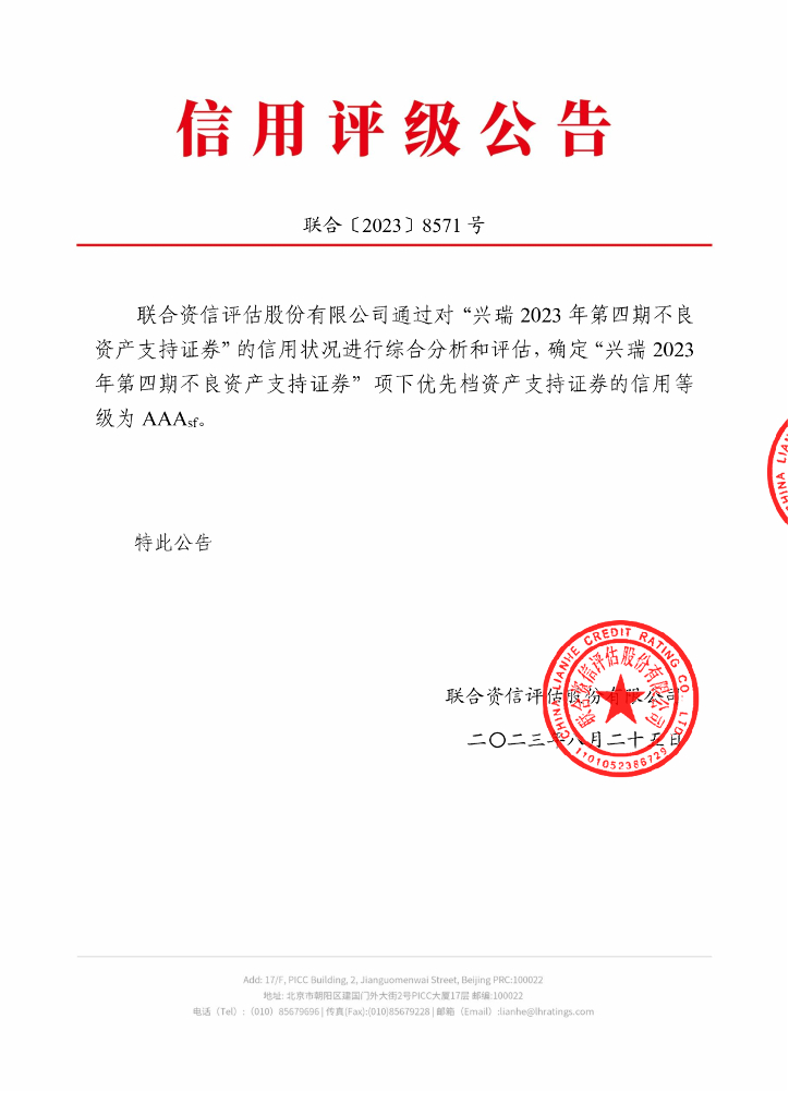 联合资信：兴瑞2023年第四期不良资产支持证券信用评级报告-联合资信