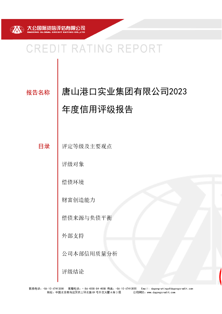 大公：唐山港口实业集团有限公司2023年度主体评级报告