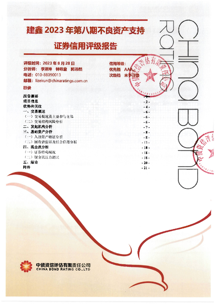 中债资信：建鑫2023年第八期不良资产支持证券信用评级报告-中债资信