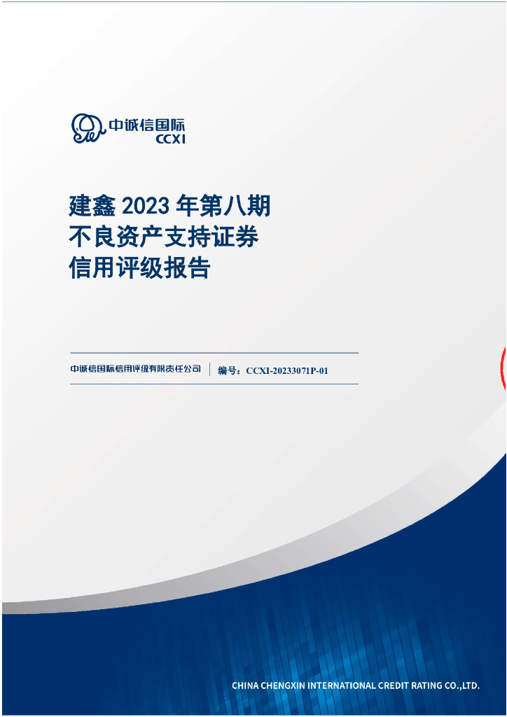 中诚信：建鑫2023年第八期不良资产支持证券信用评级报告-中诚信国际