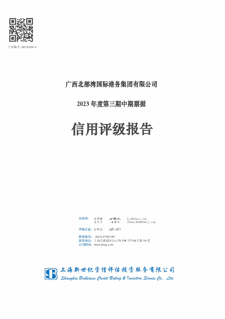 新世纪：广西北部湾国际港务集团有限公司2023年度第三期中期票据信用评级报告
