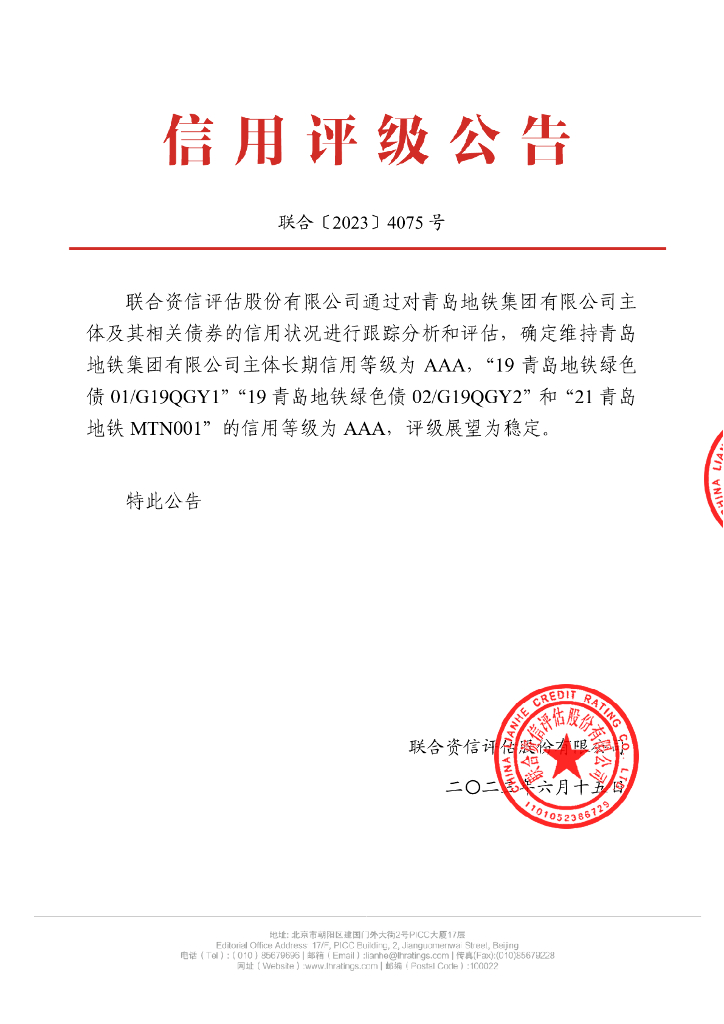 联合资信：青岛地铁集团有限公司2023年跟踪评级报告