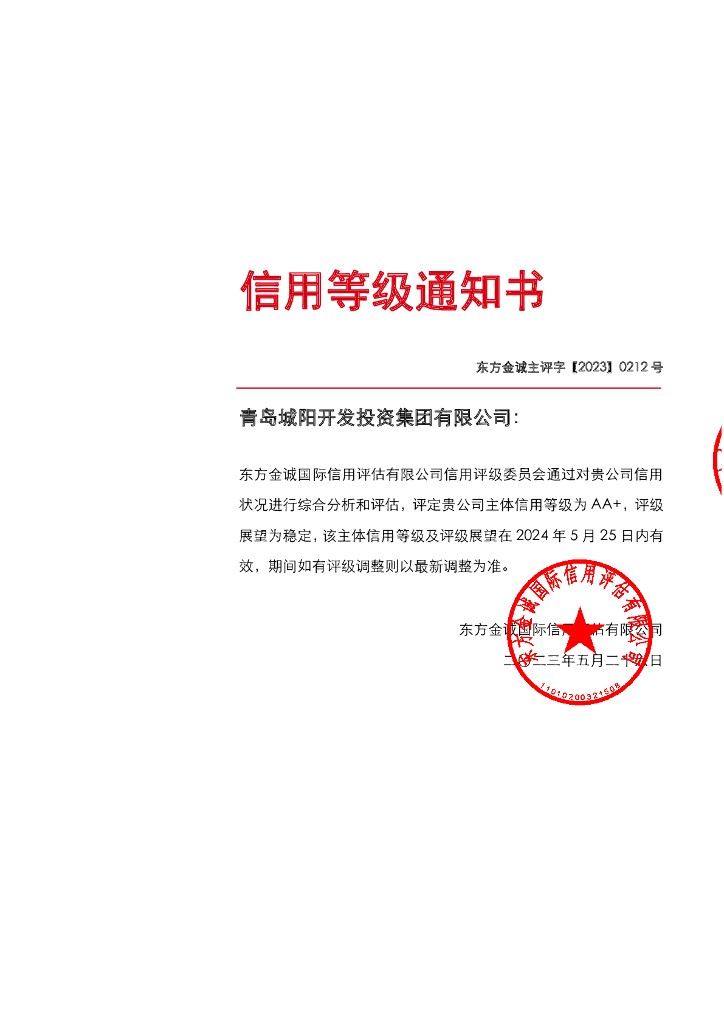 东方金诚：青岛城阳开发投资集团有限公司2023年主体信用评级报告