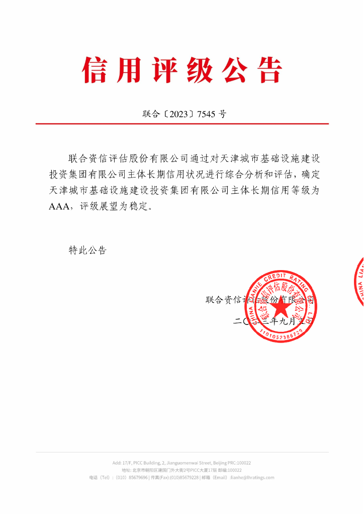 联合资信：天津城市基础设施建设投资集团有限公司主体长期信用评级报告