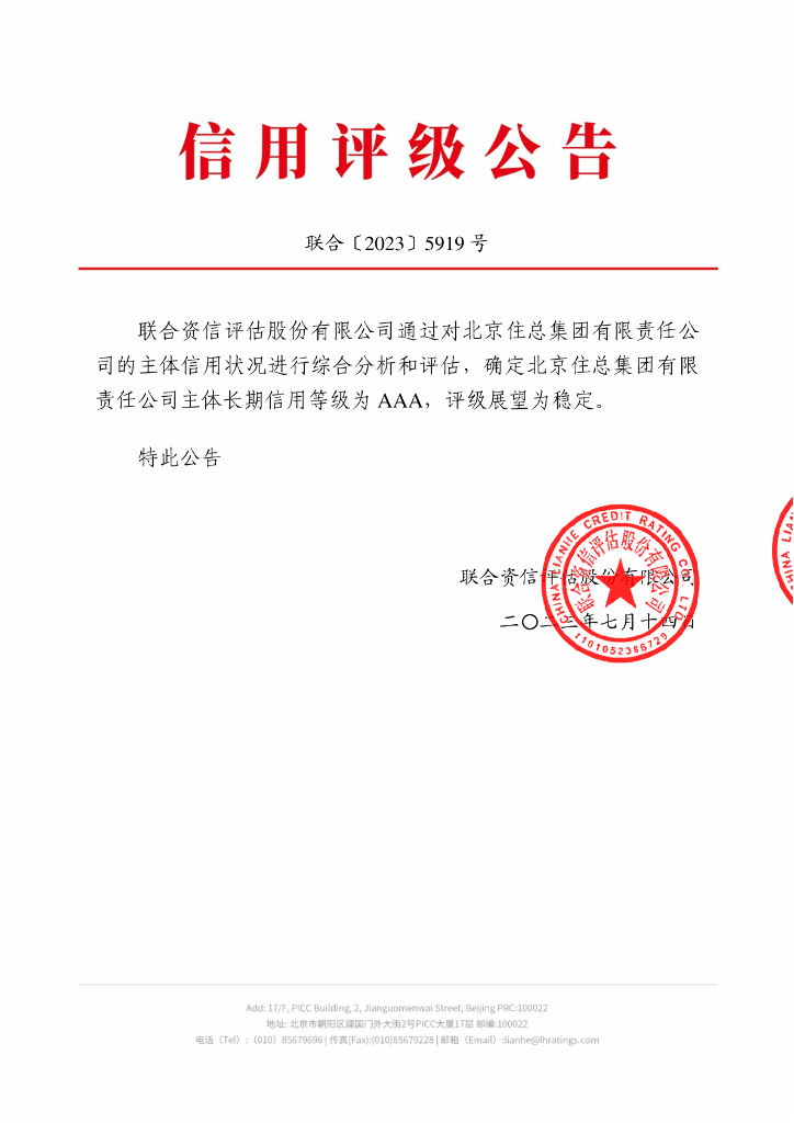 联合资信：北京住总集团有限责任公司主体长期信用评级报告