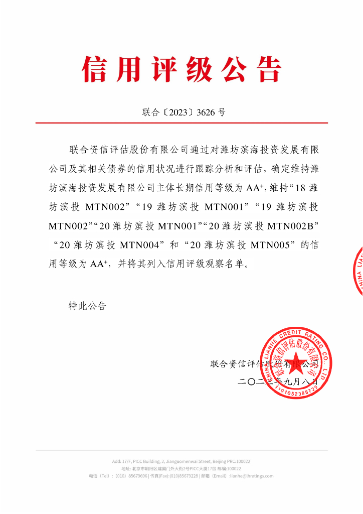 联合资信：潍坊滨海投资发展有限公司2023年跟踪评级报告