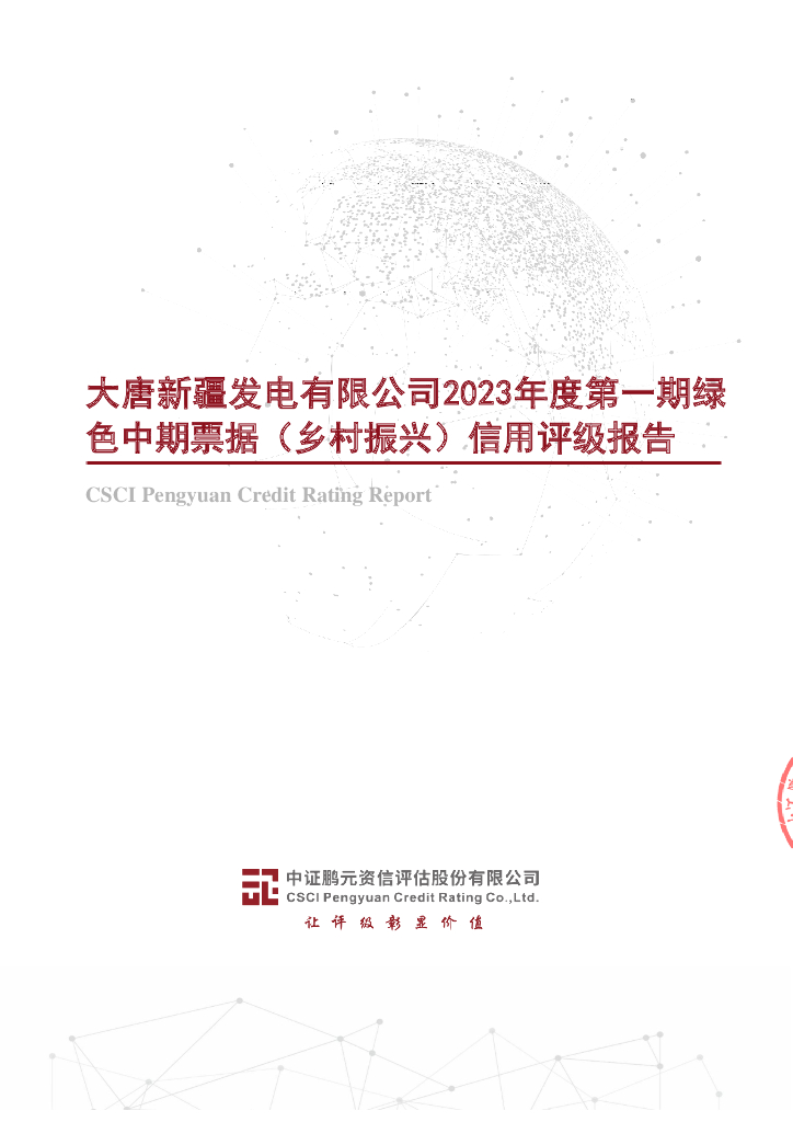 鹏元：大唐新疆发电有限公司2023年度第一期绿色中期票据(乡村振兴)信用评级报告