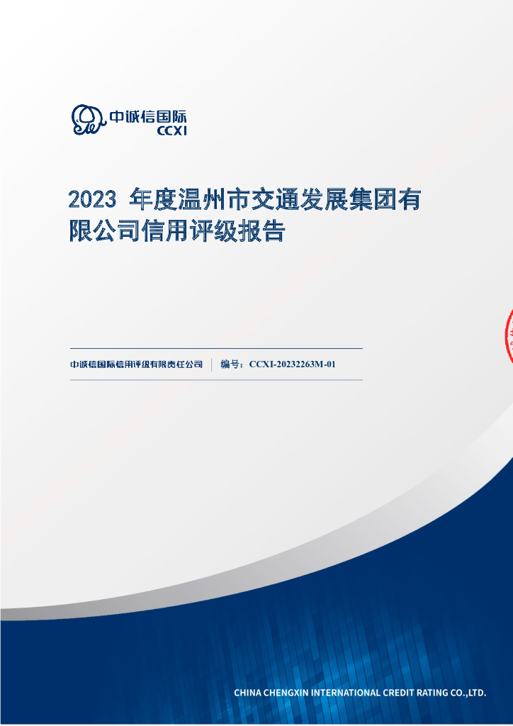 中诚信：2023年度温州市交通发展集团有限公司信用评级报告